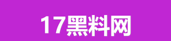 17黑料网
