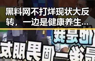 黑料网不打烊现状大反转，一边是健康养生的危机，一边是政治人物的特赦消息