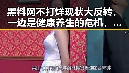 黑料网不打烊现状大反转，一边是健康养生的危机，一边是政治人物的特赦消息