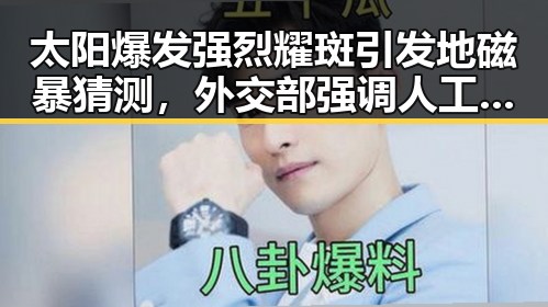 太阳爆发强烈耀斑引发地磁暴猜测，外交部强调人工智能不应滑向竞争对抗