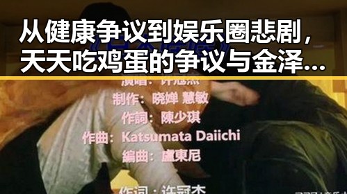 从健康争议到娱乐圈悲剧,天天吃鸡蛋的争议与金泽去世的震惊事件交织