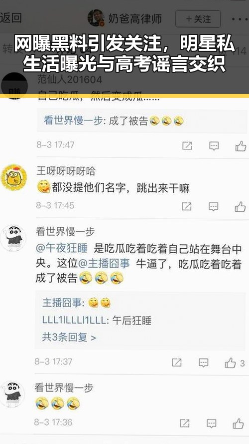 网曝黑料引发关注，明星私生活曝光与高考谣言交织