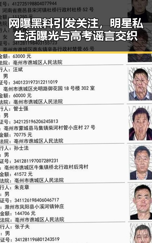 网曝黑料引发关注，明星私生活曝光与高考谣言交织