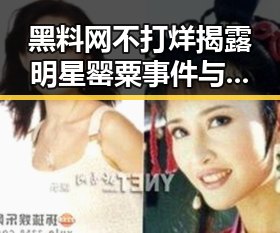 黑料网不打烊揭露明星罂粟事件与天涯社区法定代表人失信内幕