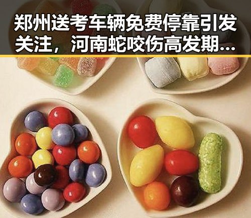 郑州送考车辆免费停靠引发关注,河南蛇咬伤高发期再度成为焦点