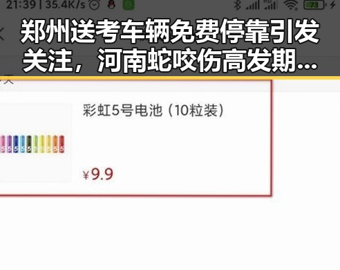 郑州送考车辆免费停靠引发关注,河南蛇咬伤高发期再度成为焦点