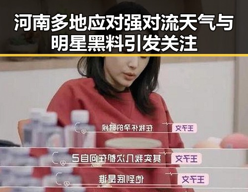 河南多地应对强对流天气与明星黑料引发关注