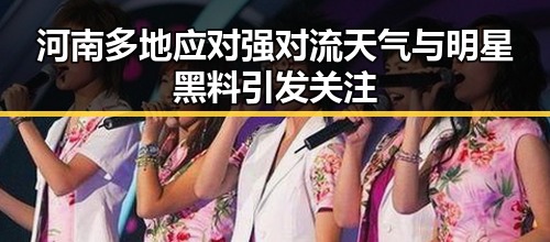 河南多地应对强对流天气与明星黑料引发关注