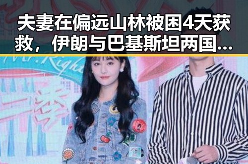 夫妻在偏远山林被困4天获救,伊朗与巴基斯坦两国政部长会晤关注地区局势
