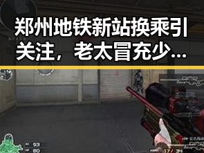 郑州地铁新站换乘引关注，老太冒充少女骗走20万的背后真相