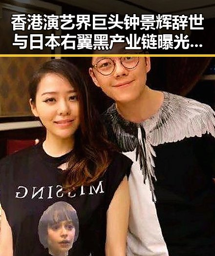 香港演艺界巨头钟景辉辞世与日本右翼黑产业链曝光形成鲜明对比