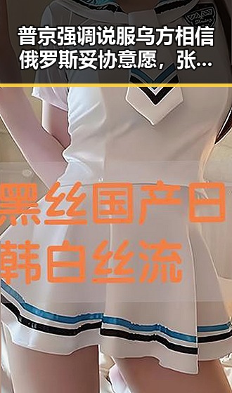 普京强调说服乌方相信俄罗斯妥协意愿,张一鸣连续登顶中国首富榜单揭示娱乐圈内幕