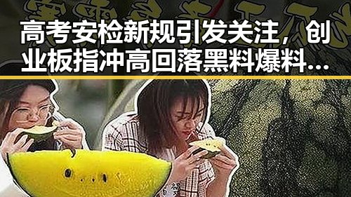 高考安检新规引发关注,创业板指冲高回落黑料爆料吃瓜网解读市场波动