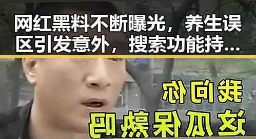 网红黑料不断曝光，养生误区引发意外，搜索功能持续优化