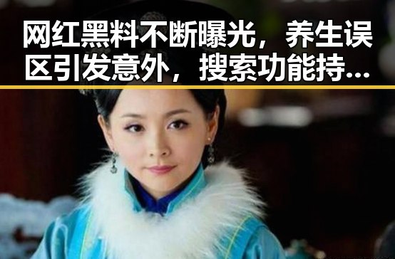 网红黑料不断曝光，养生误区引发意外，搜索功能持续优化