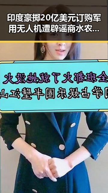 印度豪掷20亿美元订购军用无人机遭辟谣商水农作物被淹事件引发关注