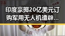 印度豪掷20亿美元订购军用无人机遭辟谣商水农作物被淹事件引发关注