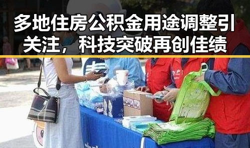 多地住房公积金用途调整引关注，科技突破再创佳绩