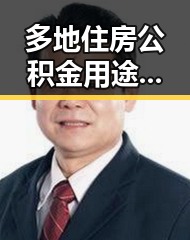 多地住房公积金用途调整引关注，科技突破再创佳绩