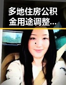 多地住房公积金用途调整引关注，科技突破再创佳绩
