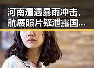 河南遭遇暴雨冲击，航展照片疑泄露国家秘密引发关注