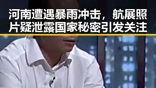 河南遭遇暴雨冲击，航展照片疑泄露国家秘密引发关注
