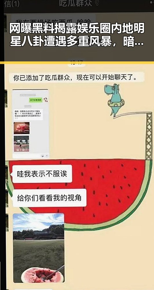 网曝黑料揭露娱乐圈内地明星八卦遭遇多重风暴，暗藏玄机引发热议