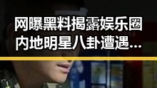 网曝黑料揭露娱乐圈内地明星八卦遭遇多重风暴，暗藏玄机引发热议