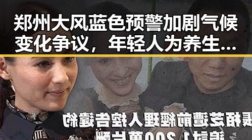 郑州大风蓝色预警加剧气候变化争议,年轻人为养生改喝果汁险丧命