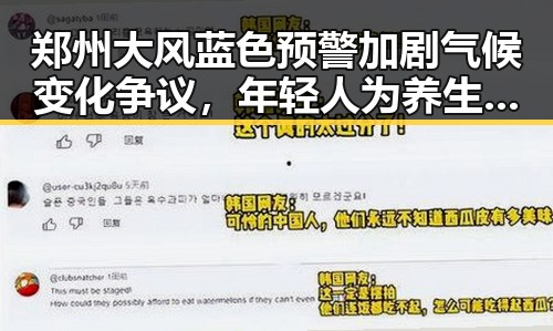 郑州大风蓝色预警加剧气候变化争议,年轻人为养生改喝果汁险丧命